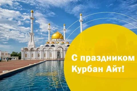 Президент и Елбасы поздравили казахстанцев с праздником Курбан айт