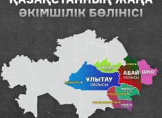 Новая карта Казахстана с новыми областями